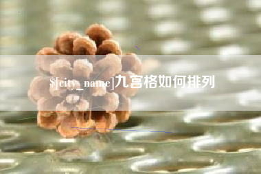 慈利九宫格如何排列