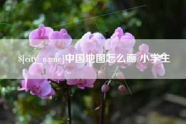 慈利中国地图怎么画 小学生
