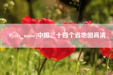 慈利中国三十四个省地图高清