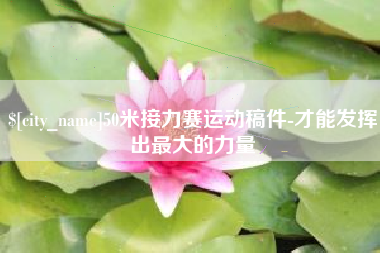 慈利50米接力赛运动稿件-才能发挥出最大的力量