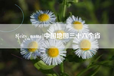 慈利中国地图三十六个省