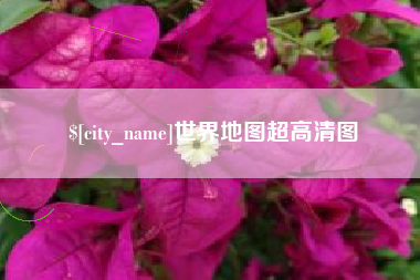 慈利世界地图超高清图
