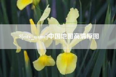 慈利中国地图高清原图