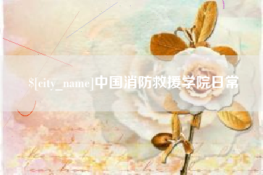 慈利中国消防救援学院日常