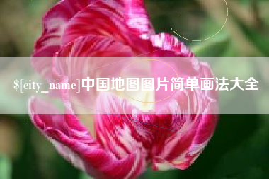 慈利中国地图图片简单画法大全