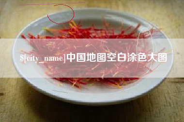 慈利中国地图空白涂色大图