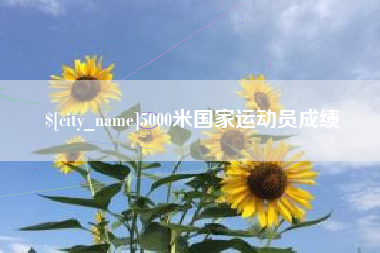 慈利5000米国家运动员成绩