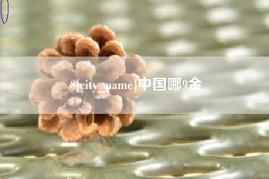 慈利中国哪9金
