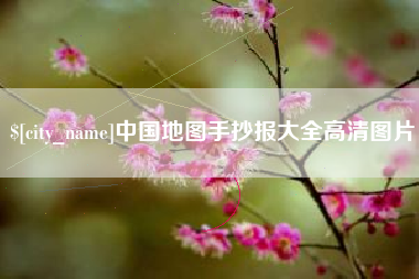 慈利中国地图手抄报大全高清图片