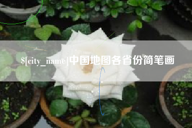 慈利中国地图各省份简笔画
