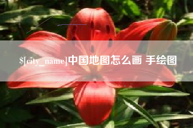 慈利中国地图怎么画 手绘图
