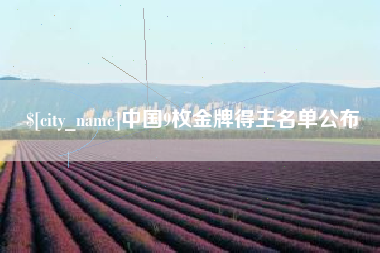 慈利中国9枚金牌得主名单公布