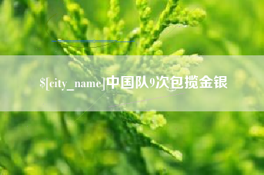 慈利中国队9次包揽金银