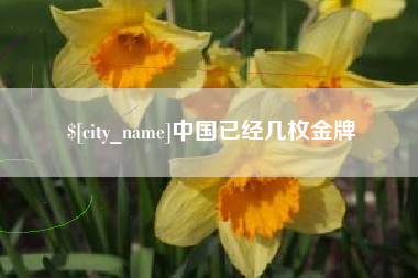 慈利中国已经几枚金牌
