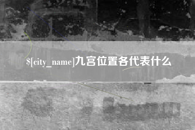慈利九宫位置各代表什么