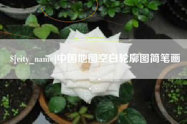 慈利中国地图空白轮廓图简笔画