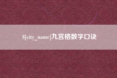 慈利九宫格数字口诀