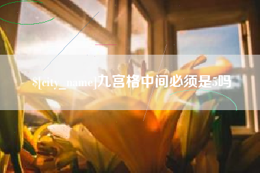 慈利九宫格中间必须是5吗