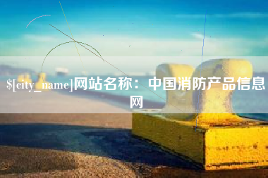 慈利网站名称：中国消防产品信息网