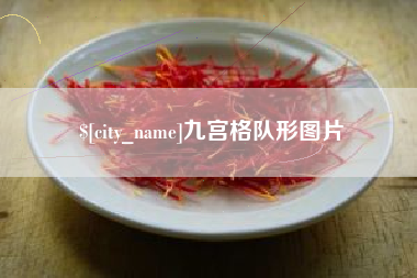 慈利九宫格队形图片