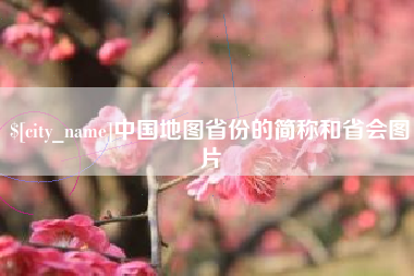 慈利中国地图省份的简称和省会图片