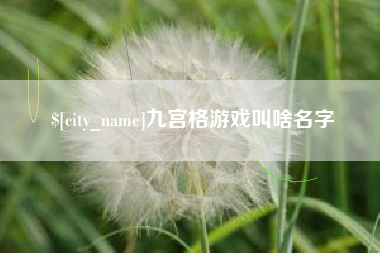 慈利九宫格游戏叫啥名字