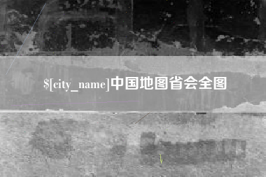 慈利中国地图省会全图