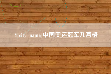 慈利中国奥运冠军九宫格