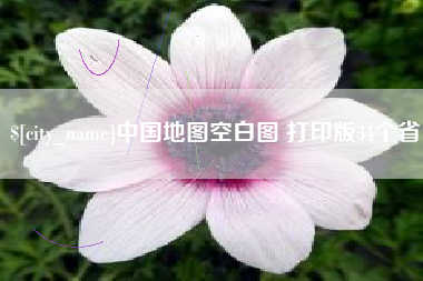 慈利中国地图空白图 打印版34个省