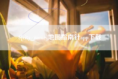 慈利地图指南针app下载