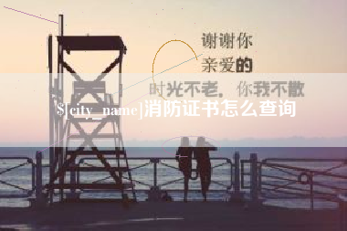 慈利消防证书怎么查询