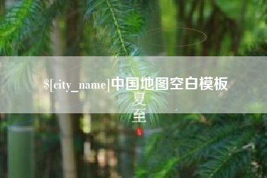 慈利中国地图空白模板