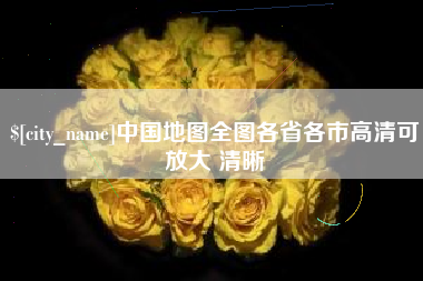 慈利中国地图全图各省各市高清可放大 清晰