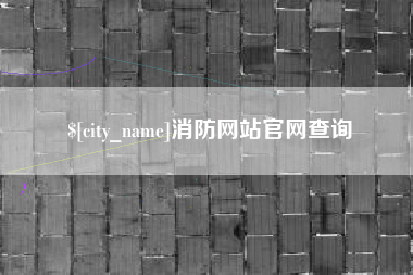 慈利消防网站官网查询