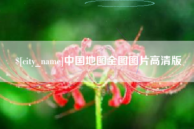 慈利中国地图全图图片高清版