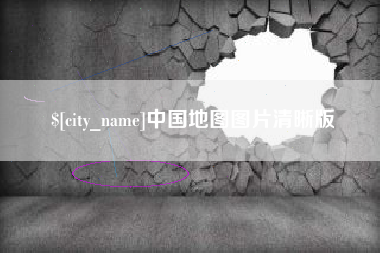 慈利中国地图图片清晰版