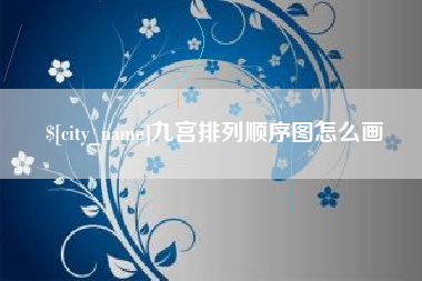 慈利九宫排列顺序图怎么画