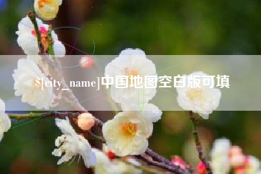 慈利中国地图空白版可填