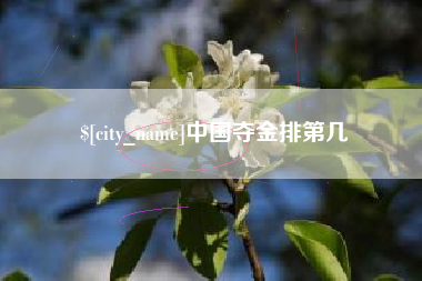 慈利中国夺金排第几