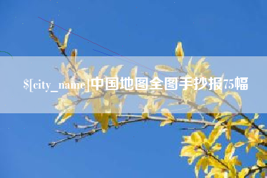 慈利中国地图全图手抄报75幅