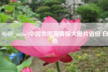 慈利中国地图高清版大图片省份 白色