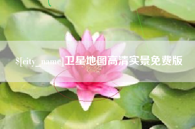 慈利卫星地图高清实景免费版