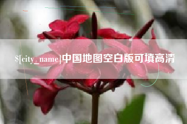 慈利中国地图空白版可填高清