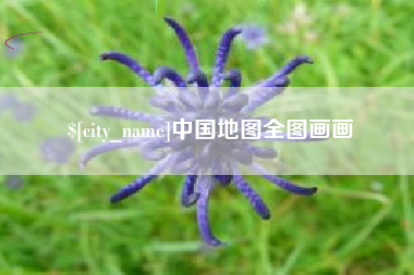 慈利中国地图全图画画