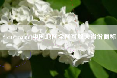 慈利中国地图全图可放大省份简称