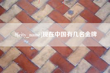 慈利现在中国有几名金牌