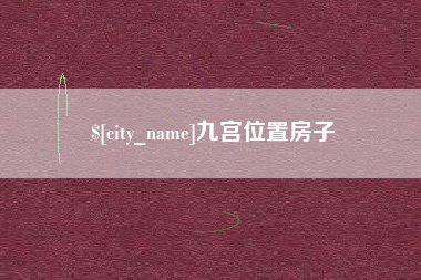 慈利九宫位置房子