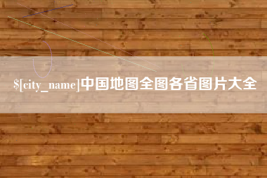 慈利中国地图全图各省图片大全