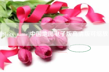 慈利中国地图电子版高清版可缩放