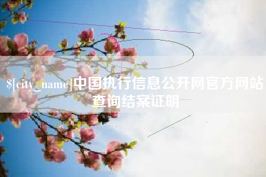 慈利中国执行信息公开网官方网站查询结案证明